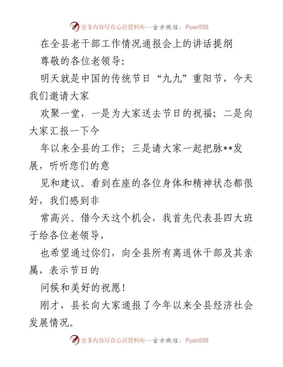 [发言] 全县老干部工作情况通报会 - 重阳节祝福与全县发展汇报.docx_第1页