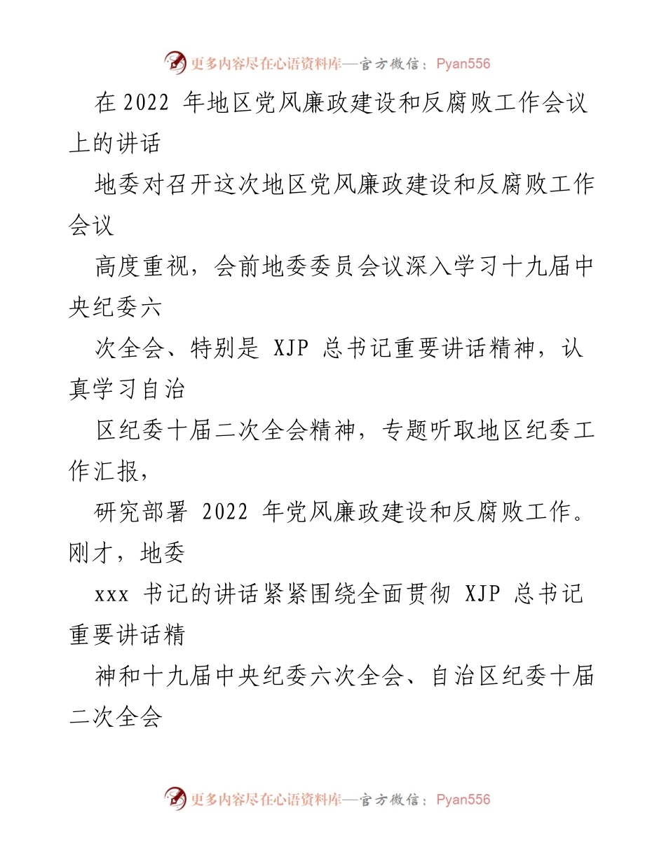 [发言] 党风廉政建设和反腐败工作会议 - 深入推进党风廉政建设与反腐败工作的决心与成效.docx_第1页