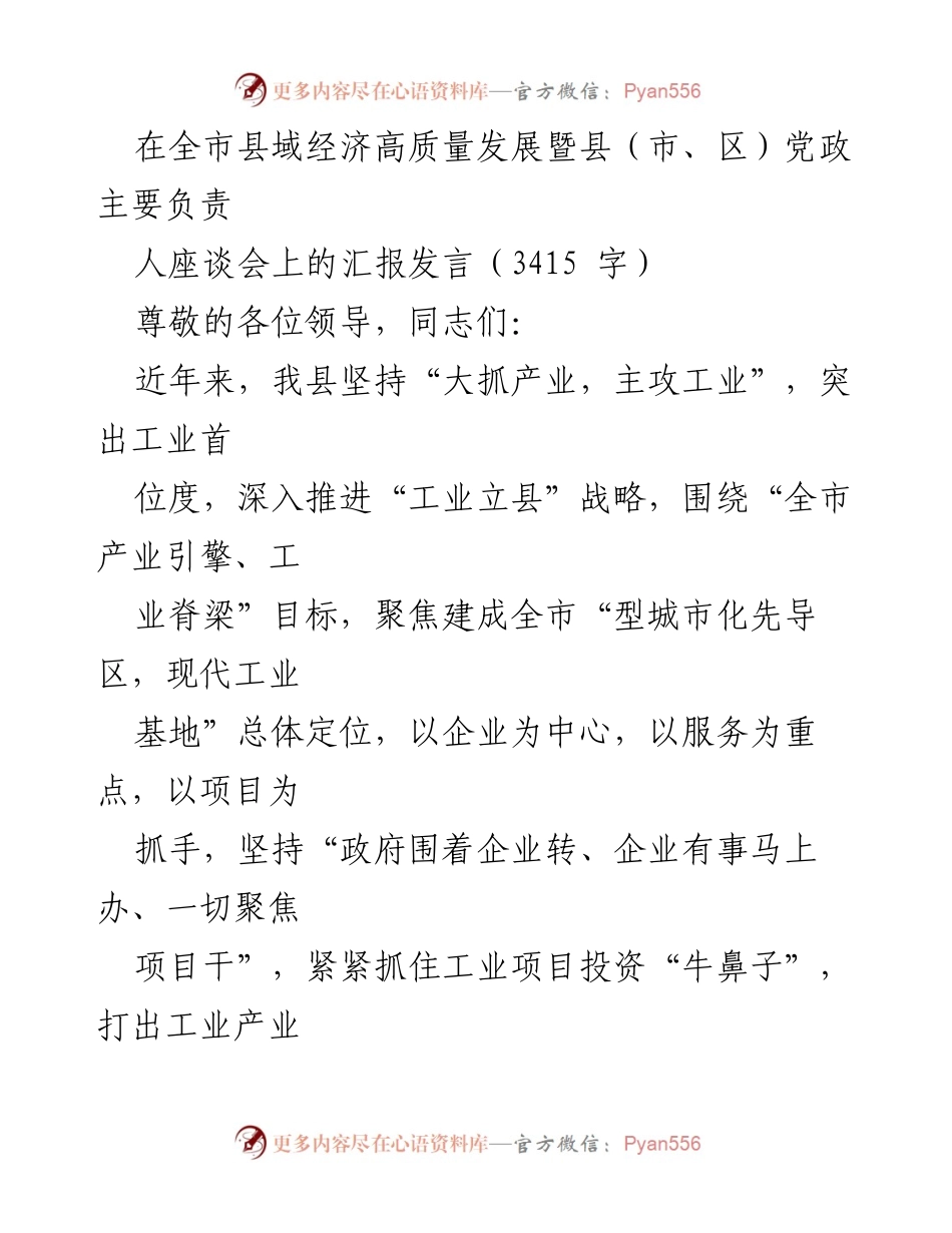 [发言] 全市县域经济高质量发展暨县（市、区）党政主要负责人人座谈会 - 推动工业经济高质量发展的实践与探索.docx_第1页