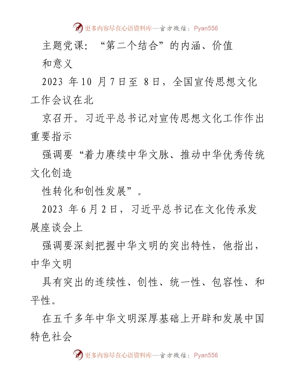 [发言] 全国宣传思想文化工作会议 - “第二个结合”的内涵与中华优秀传统文化的传承.docx_第1页