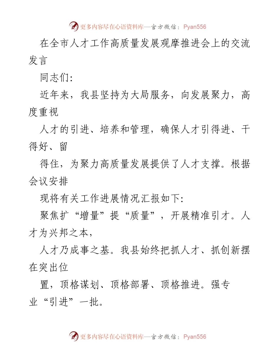 [发言] 全市人才工作高质量发展观摩推进会 - 人才引进与培养助力高质量发展.docx_第1页