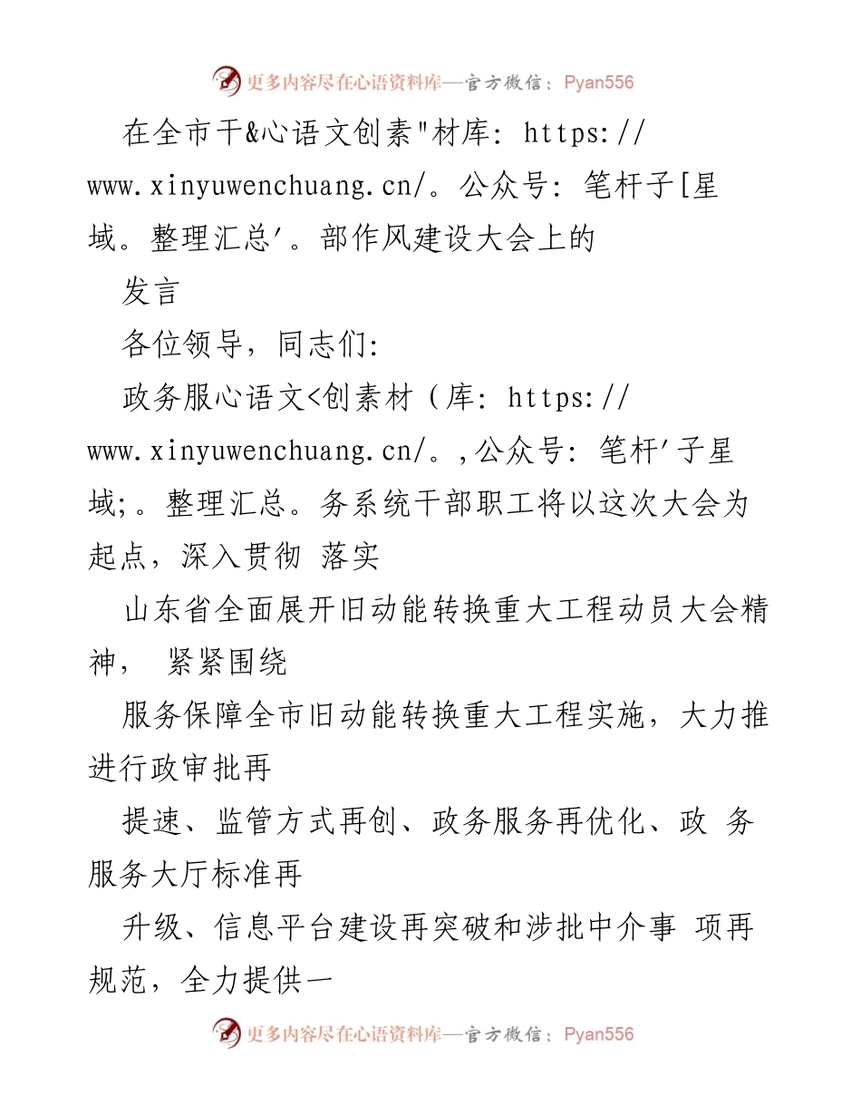 [发言] 全市干部作风建设大会 - 深化政务服务改革，助力旧动能转换.docx_第1页