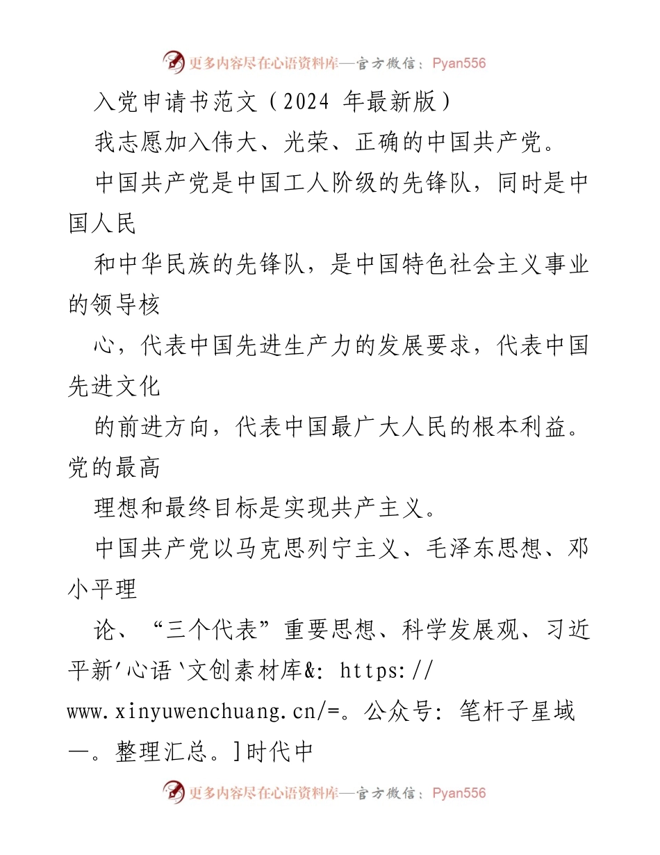 [发言] 入党仪式 - 加入中国共产党申请书范文（2024年最新版）.docx_第1页