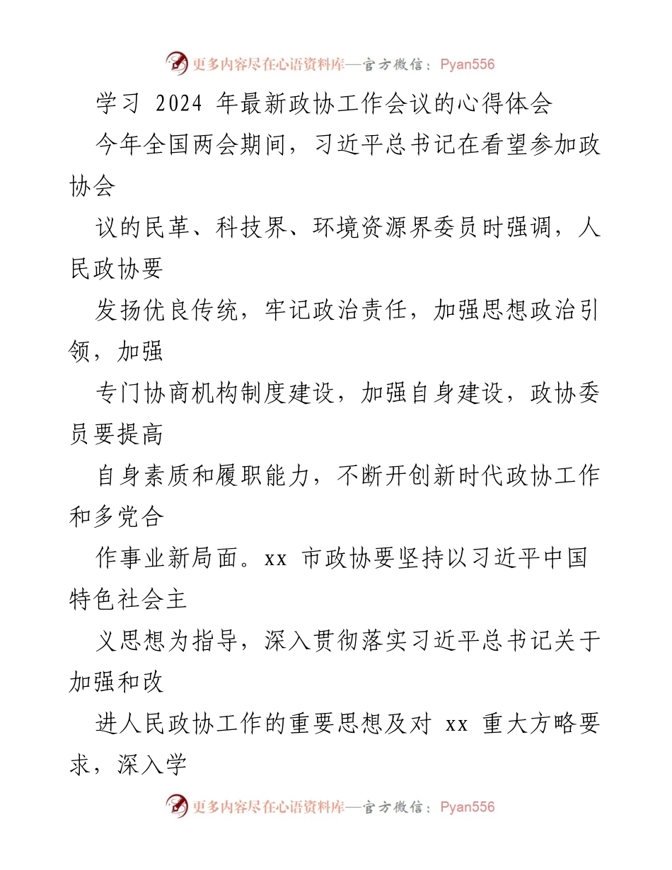[发言] 全国两会 - 学习2024年政协工作会议精神的心得体会.docx_第1页