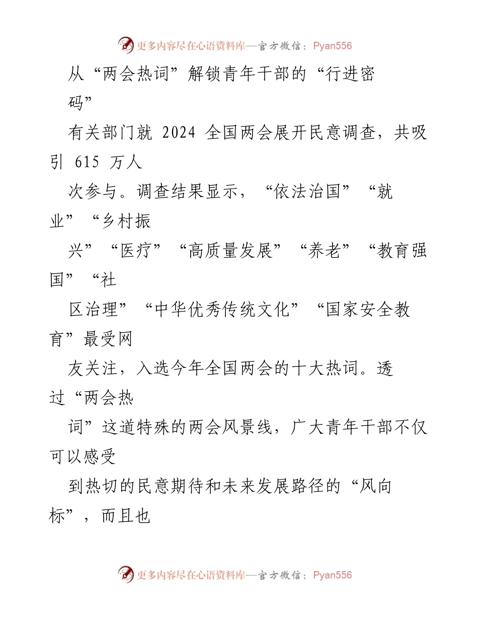 [发言] 全国两会 - 解锁青年干部的时代使命与担当.docx_第1页