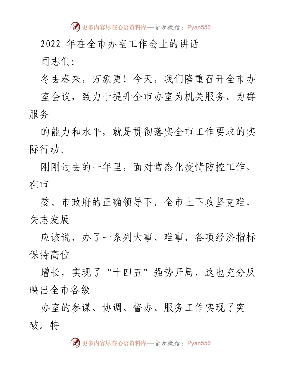 [发言] 全市办室工作会议 - 提升办室服务能力，助力经济高位增长.docx_第1页
