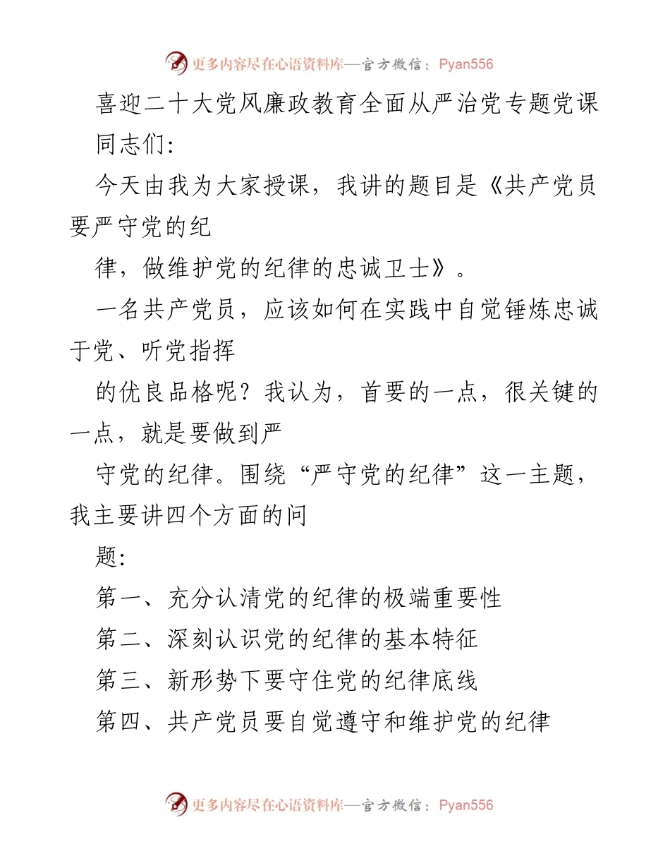 [发言] 党风廉政教育专题党课 - 《共产党员要严守党的纪律，做维护党的纪律的忠诚卫士》_1.docx_第1页