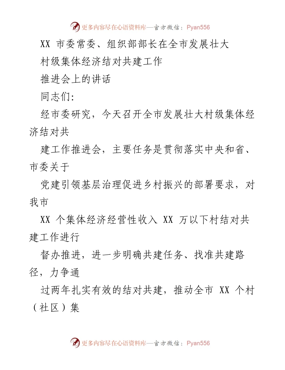 [发言] 全市发展壮大村级集体经济结对共建工作推进会 - 加强结对共建，推动村级集体经济发展.docx_第1页