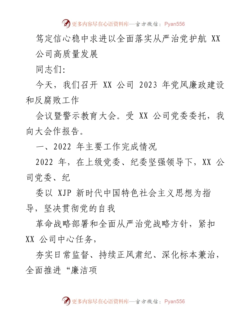 [发言] 党风廉政建设和反腐败工作会议 - 笃定信心，稳中求进，全面落实从严治党.docx_第1页