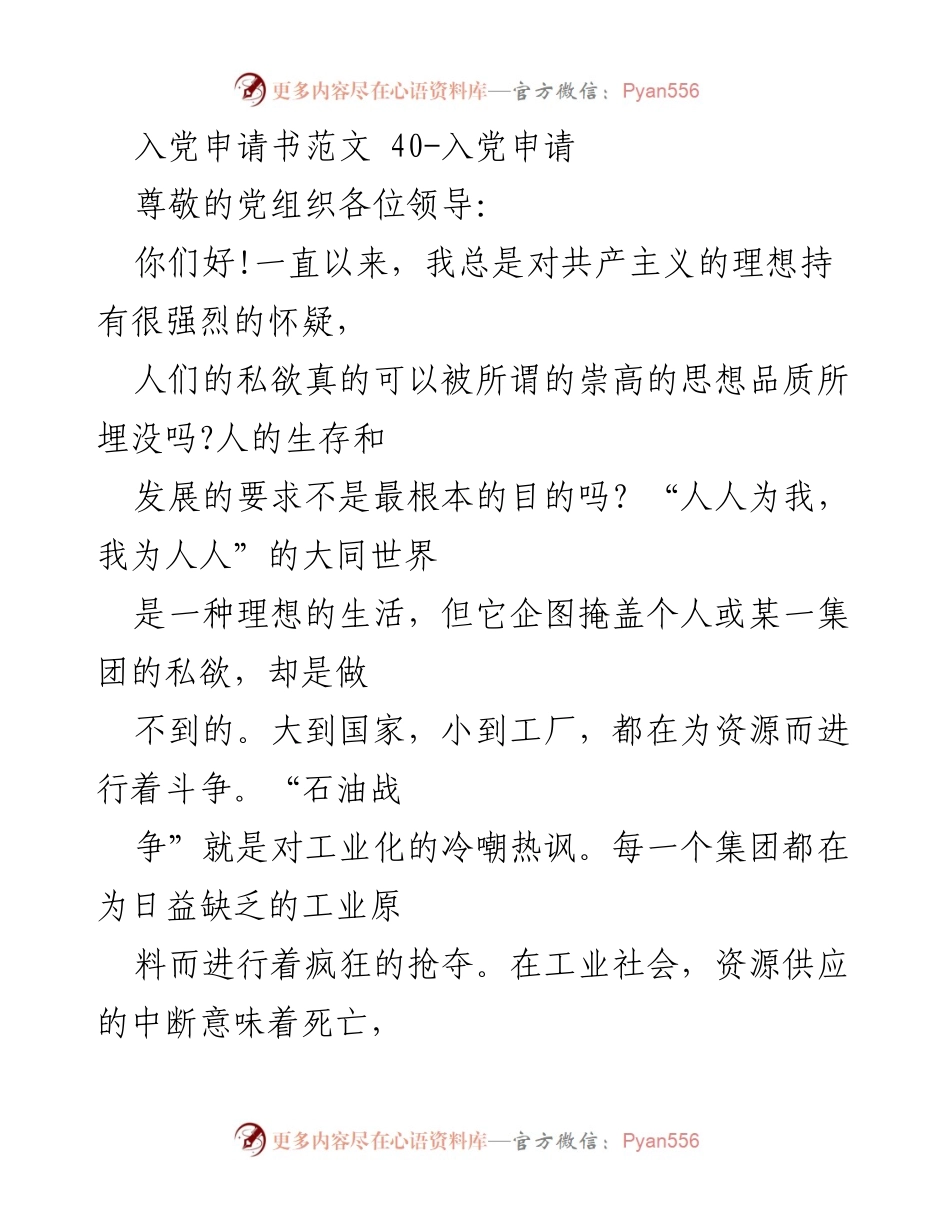 [发言] 入党申请 - 科技与共产主义的实现：个人欲望与集体理想的辩证关系.docx_第1页