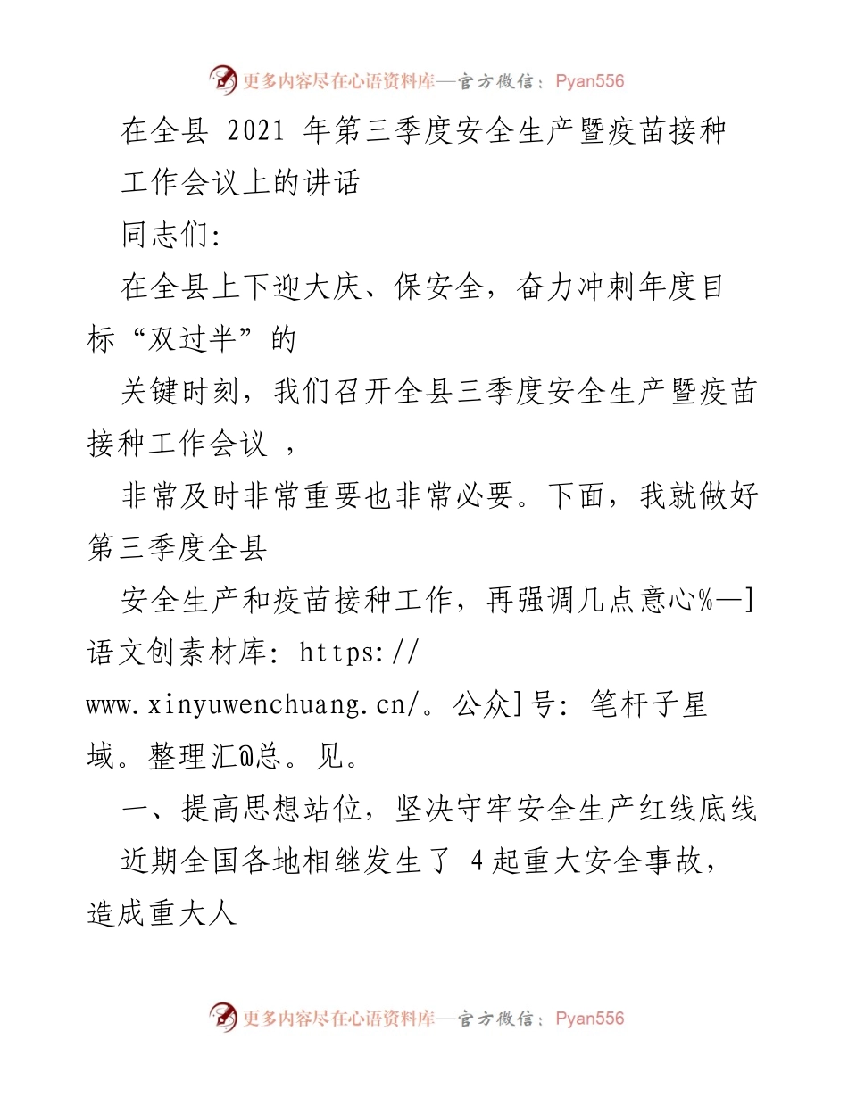 [发言] 全县第三季度安全生产暨疫苗接种工作会议 - 加强安全生产意识，确保疫苗接种工作顺利推进.docx_第1页