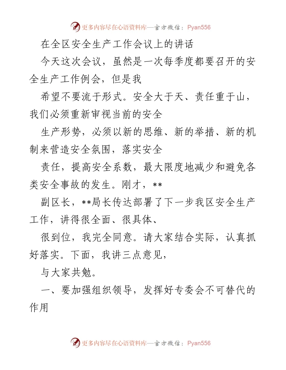 [发言] 全区安全生产工作会议 - 加强安全生产责任落实与风险管控.docx_第1页