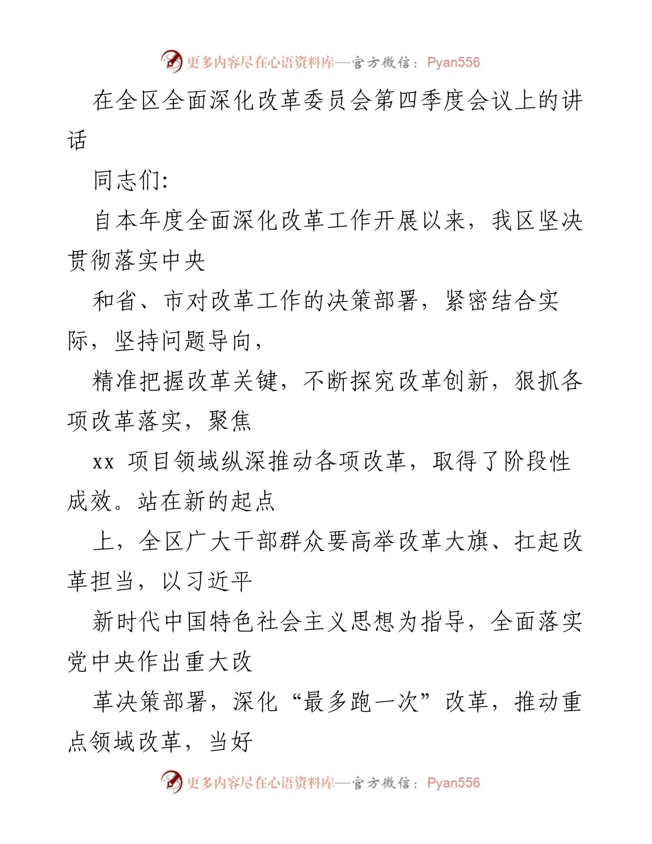 [发言] 全区全面深化改革委员会第四季度会议 - 深化改革，推动高质量发展.docx_第1页