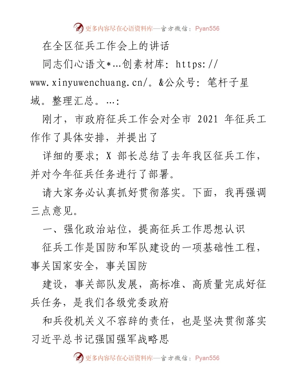 [发言] 全区征兵工作会 - 强化政治站位，确保征兵工作高质量完成.docx_第1页