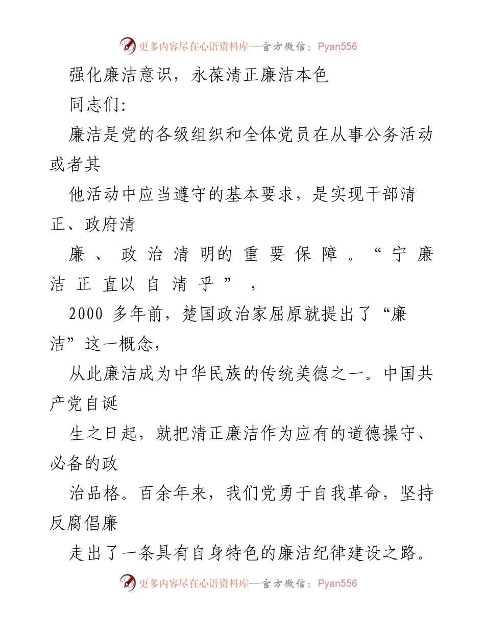 [发言] 党风廉政建设会议 - 强化廉洁意识，筑牢拒腐防变思想防线.docx_第1页