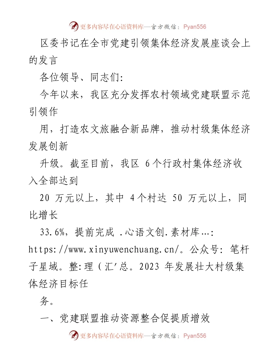 [发言] 全市党建引领集体经济发展座谈会 - 党建引领，助推村级集体经济创新发展.docx_第1页