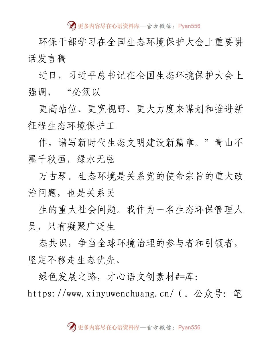 [发言] 全国生态环境保护大会 - 深植生态文明理念，共建美丽中国.docx_第1页