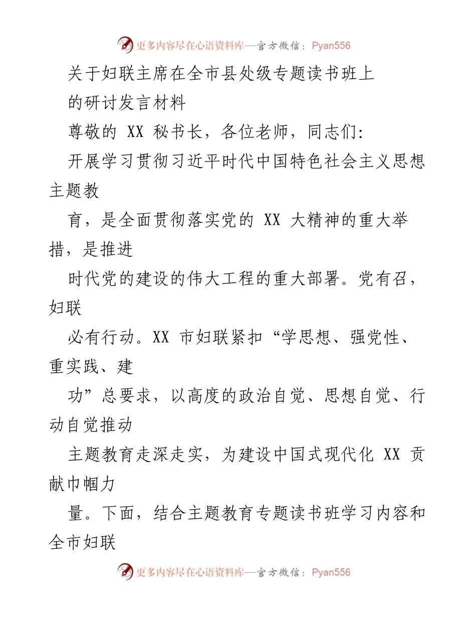 [发言] 全市县处级专题读书班 - 妇联主席关于习近平新时代中国特色社会主义思想的研讨发言.docx_第1页
