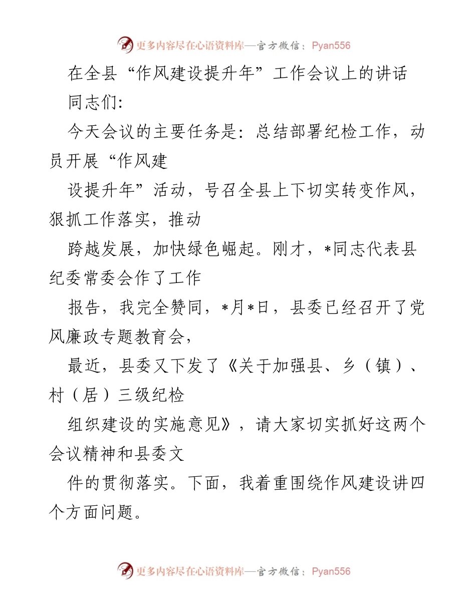 [发言] 全县“作风建设提升年”工作会议 - 加快绿色崛起，推动跨越发展：作风建设的重要性与实施路径.docx_第1页