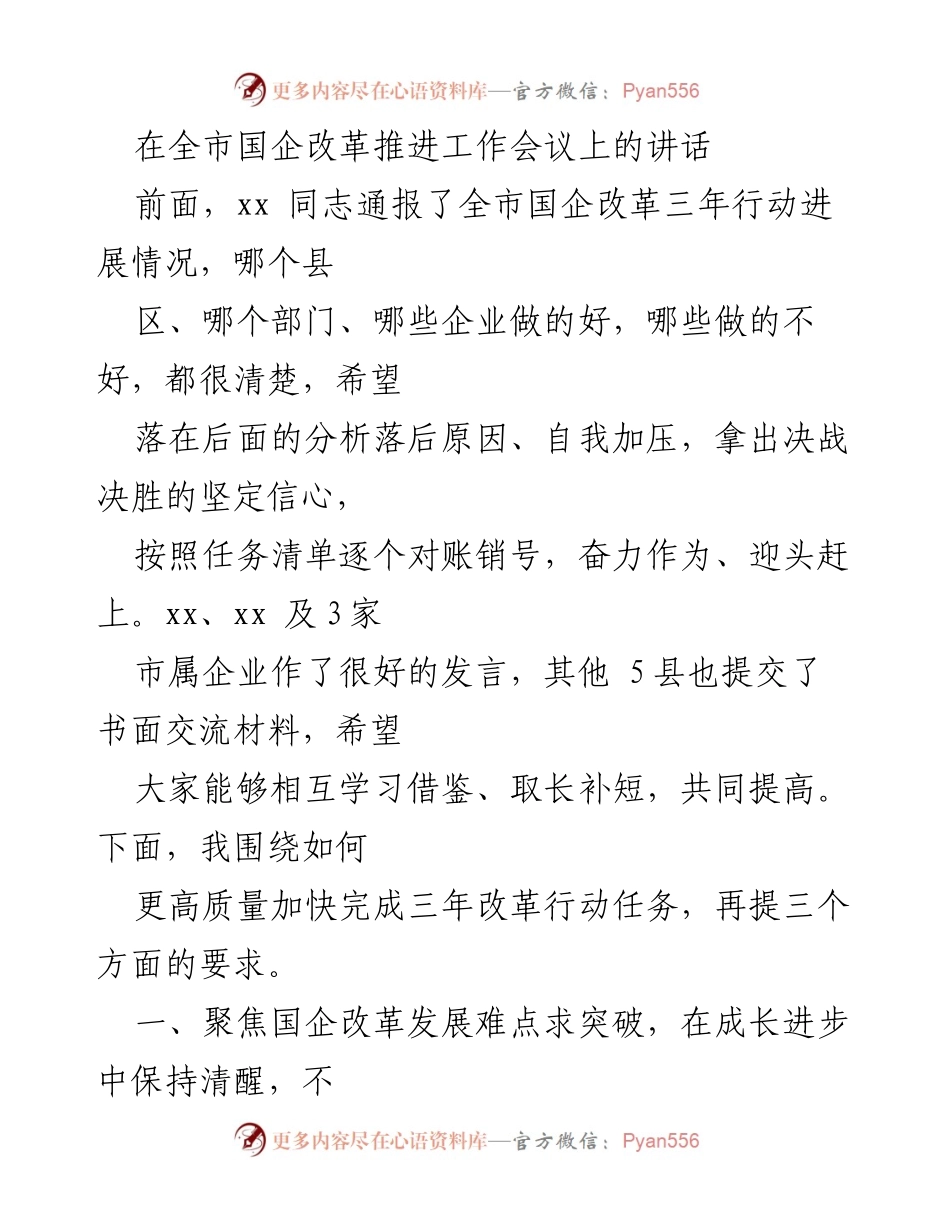 [发言] 全市国企改革推进工作会议 - 加快国企改革步伐，奋力追赶发展目标.docx_第1页