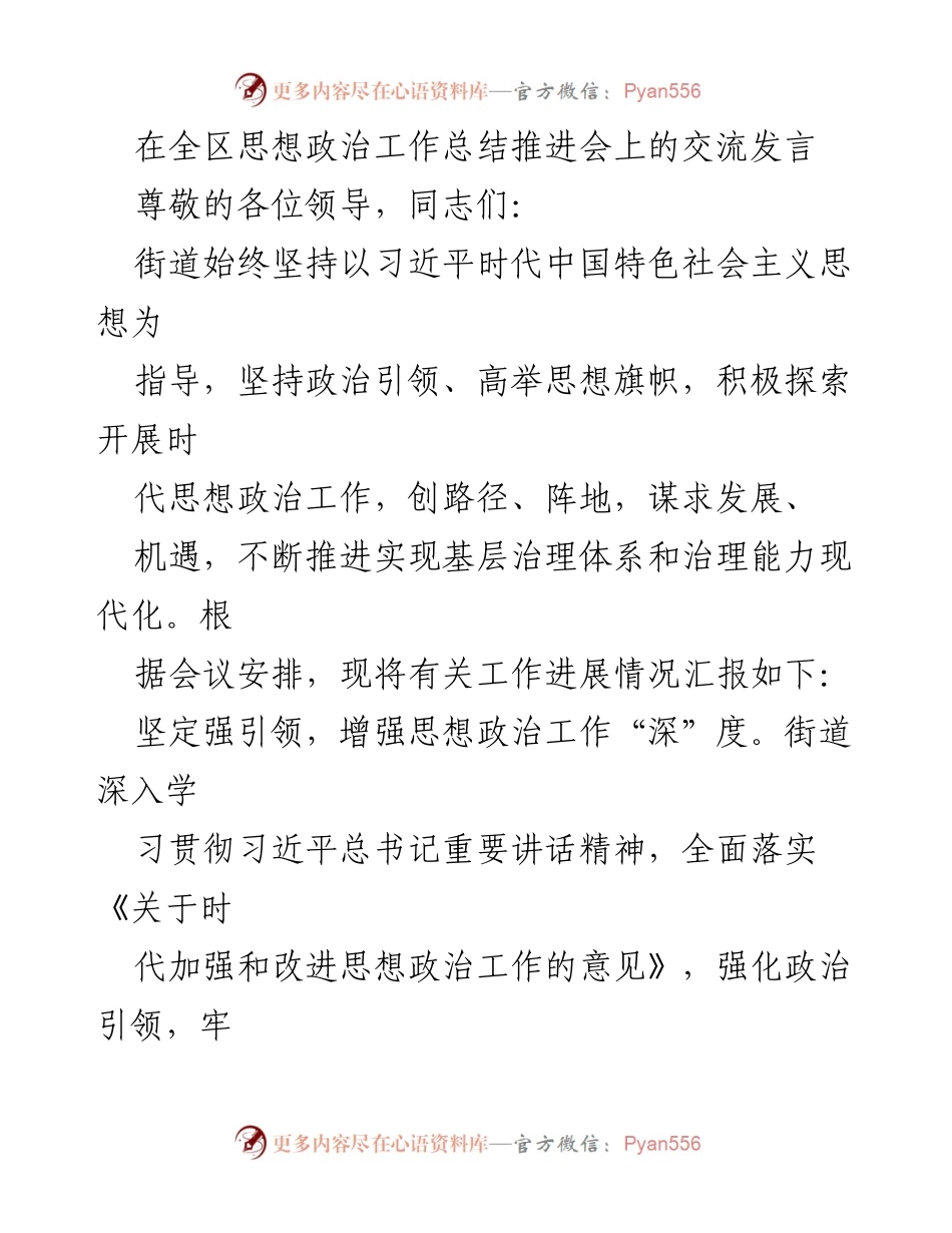 [发言] 全区思想政治工作总结推进会 - 深化思想政治工作，推动基层治理现代化.docx_第1页