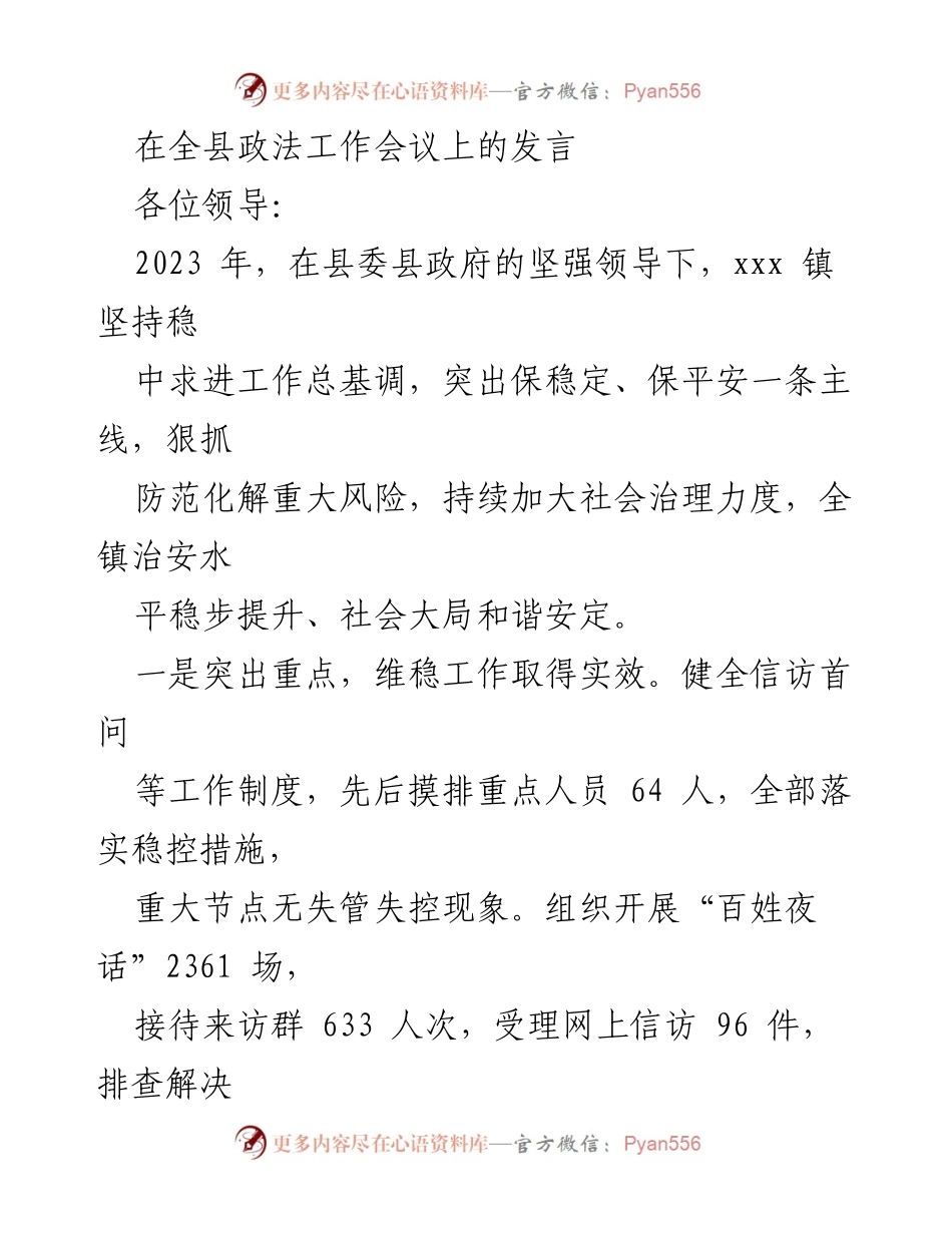 [发言] 全县政法工作会议 - 加强社会治理，维护和谐稳定.docx_第1页