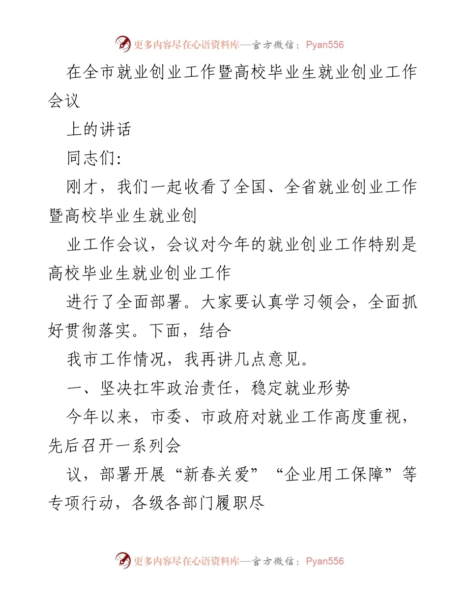 [发言] 全市就业创业工作暨高校毕业生就业创业工作会议 - 加强高校毕业生就业创业工作的政策落实与服务提升.docx_第1页