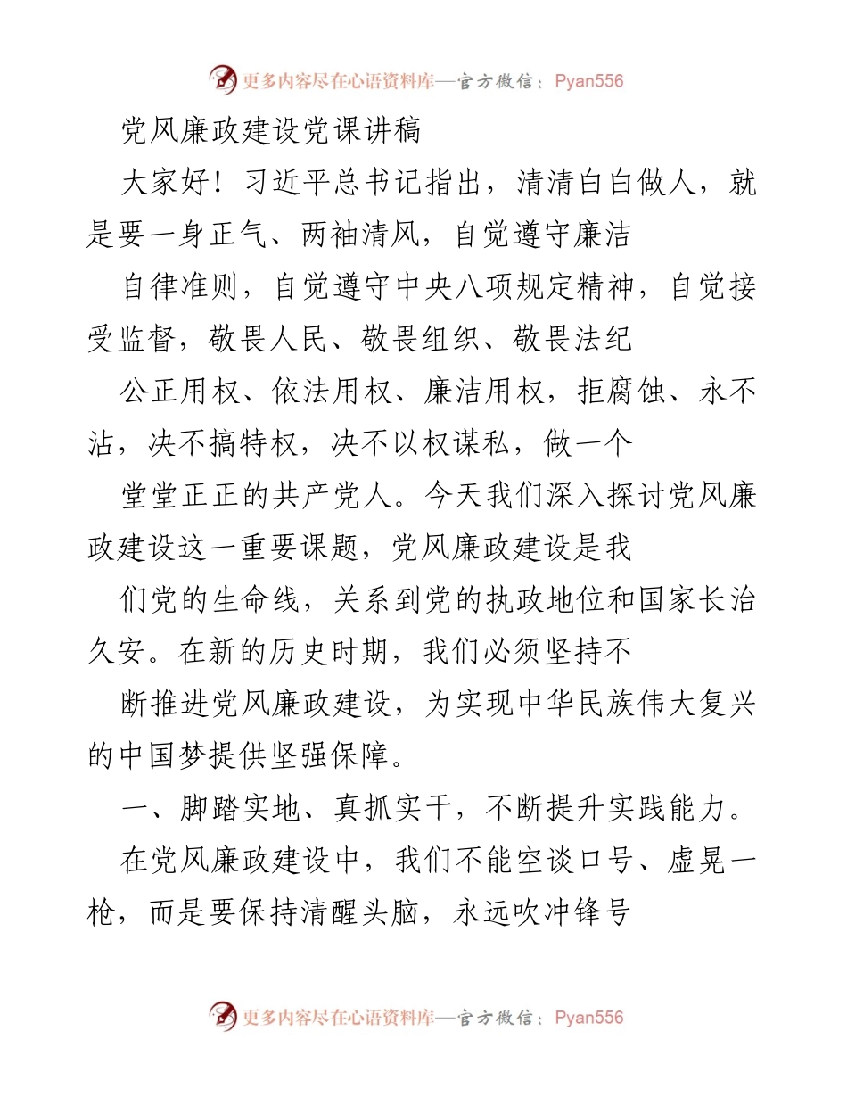[发言] 党风廉政建设党课 - 坚持不懈推进党风廉政建设，为实现中国梦提供保障.docx_第1页