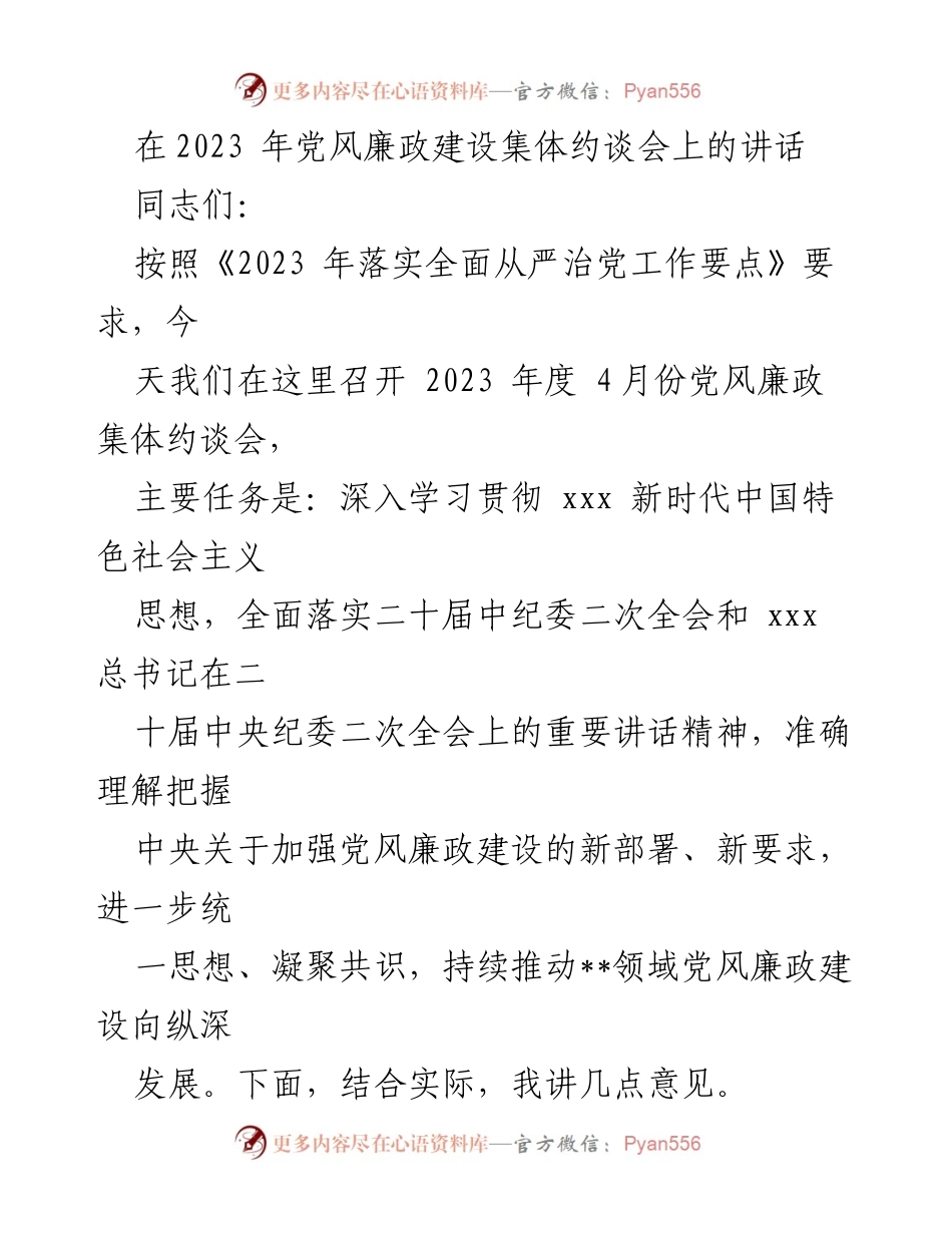 [发言] 党风廉政建设集体约谈会 - 深入贯彻全面从严治党新要求，推动党风廉政建设向纵深发展.docx_第1页