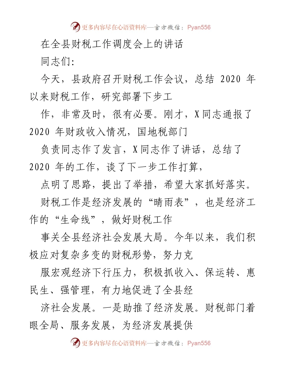 [发言] 全县财税工作调度会 - 财税工作总结与未来部署讲话.docx_第1页