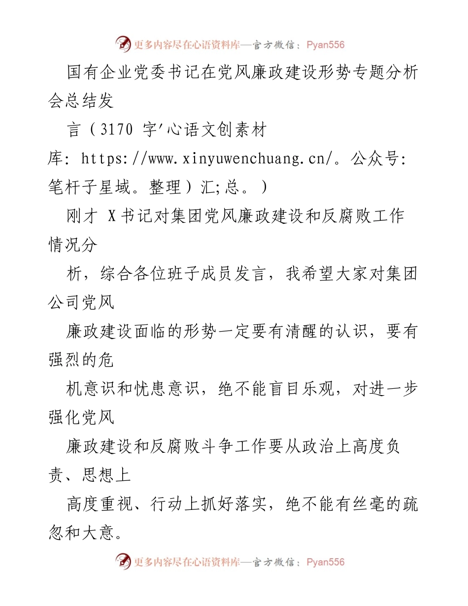 [发言] 党风廉政建设形势专题分析会 - 强化党风廉政建设与反腐败斗争的战略部署.docx_第1页