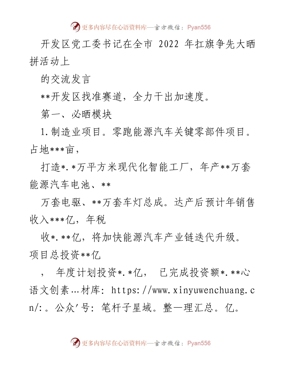 [发言] 全市2022年扛旗争先大晒拼活动 - 开发区全力推动制造业与数字化改革加速发展.docx_第1页