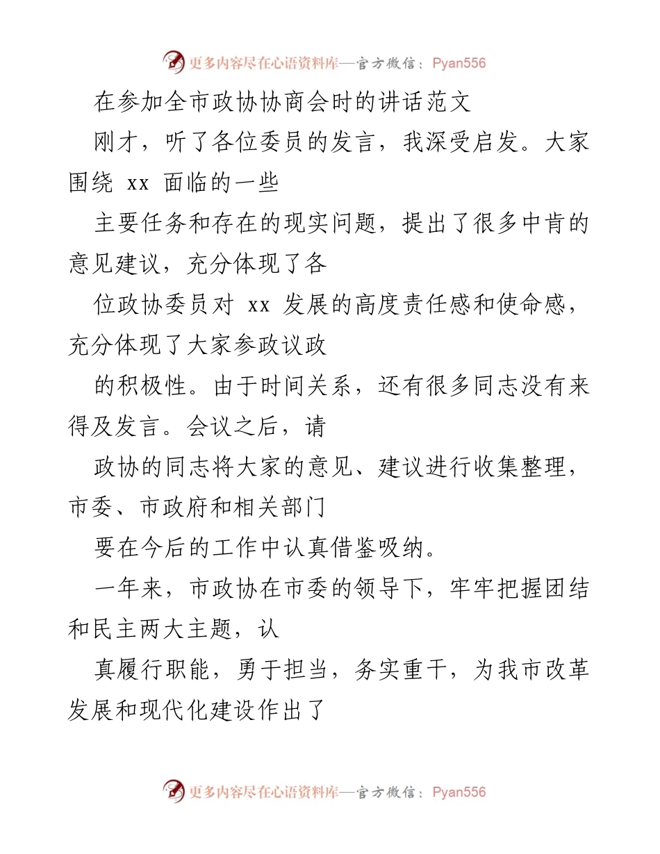 [发言] 全市政协协商会 - 强调创新引领发展的重要性.docx_第1页