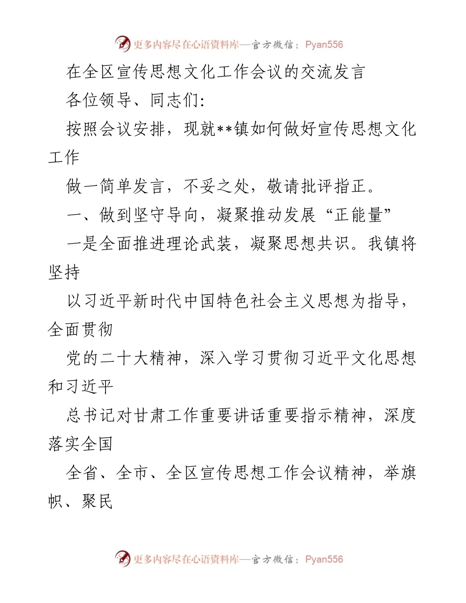 [发言] 全区宣传思想文化工作会议 - 加强宣传思想文化工作，推动发展新局面.docx_第1页