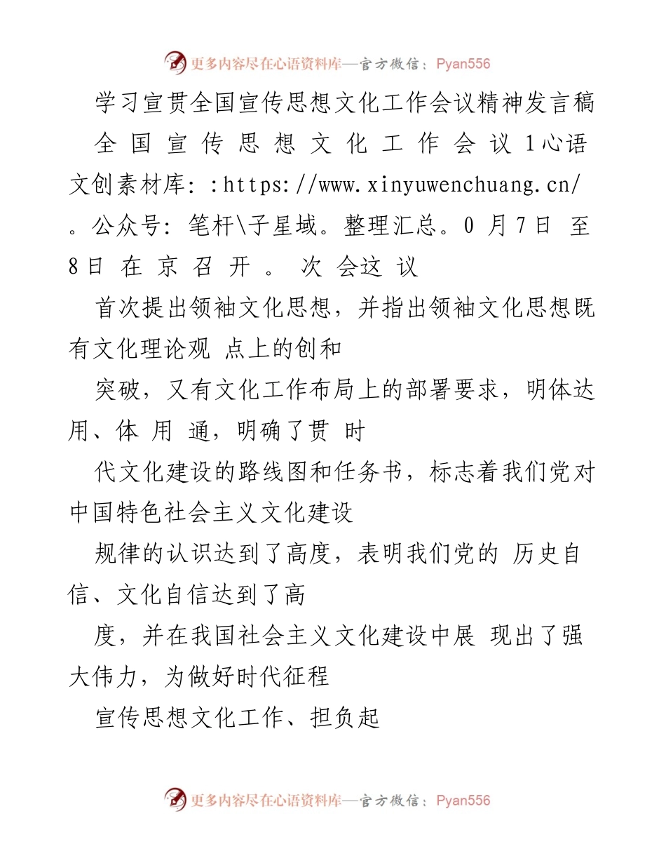 [发言] 全国宣传思想文化工作会议 - 学习宣贯领袖文化思想的重要性与实践路径.docx_第1页