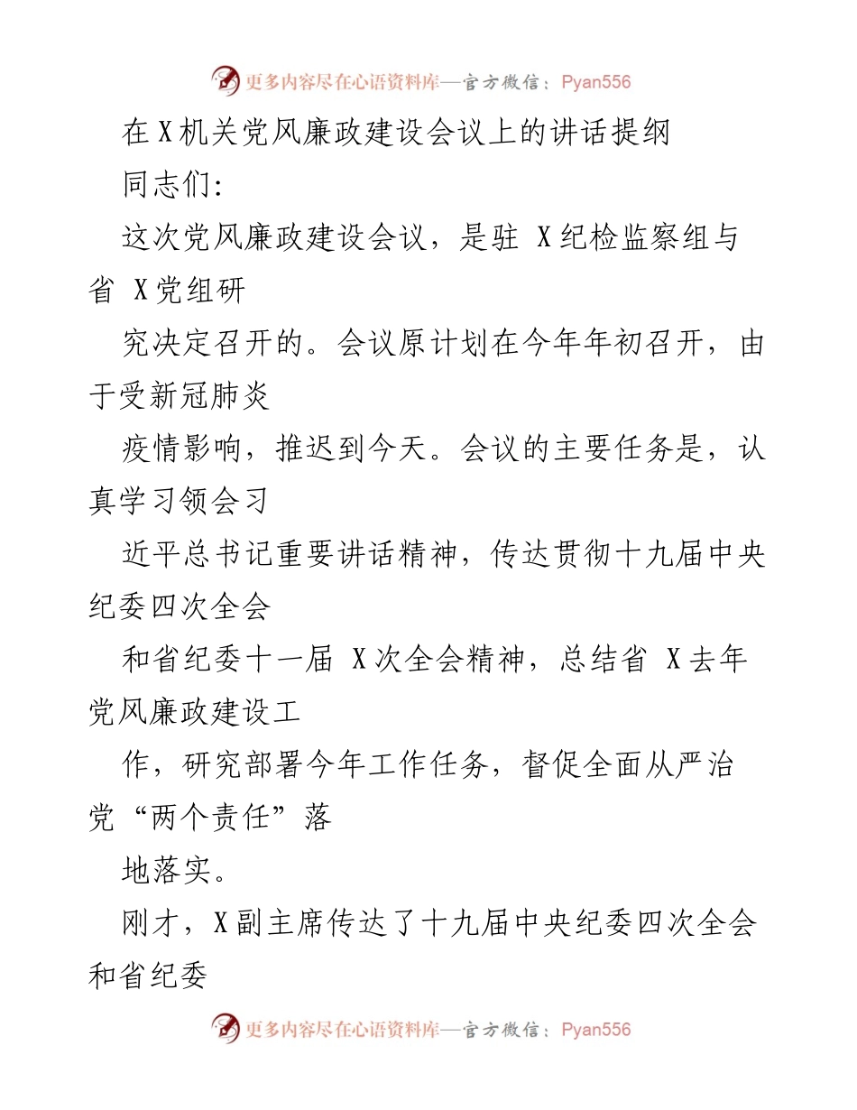 [发言] 党风廉政建设会议 - 加强党风廉政建设责任落实与政治引领.docx_第1页
