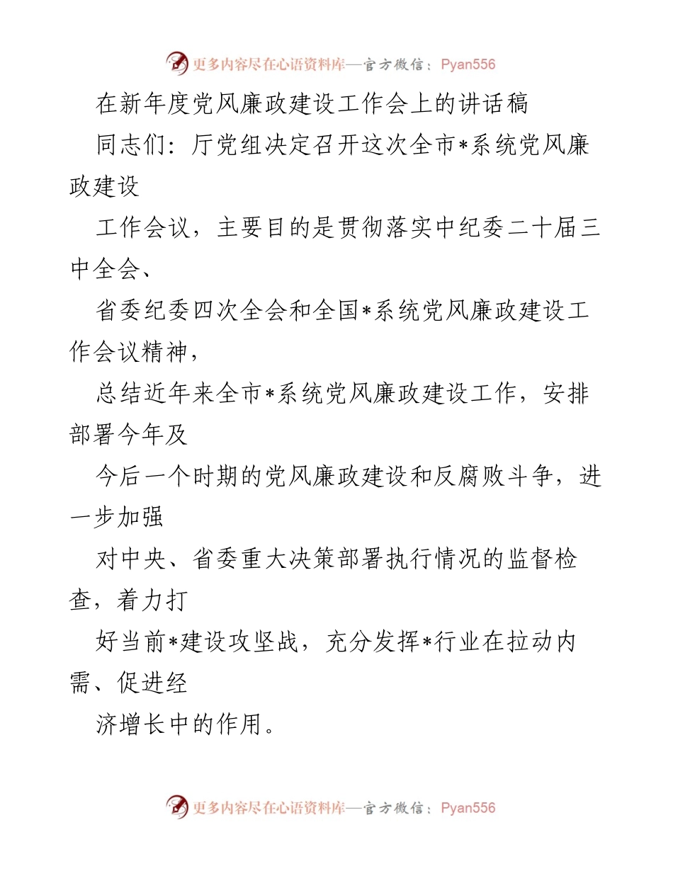 [发言] 党风廉政建设工作会议 - 加强反腐倡廉建设，推进党风廉政建设新要求.docx_第1页