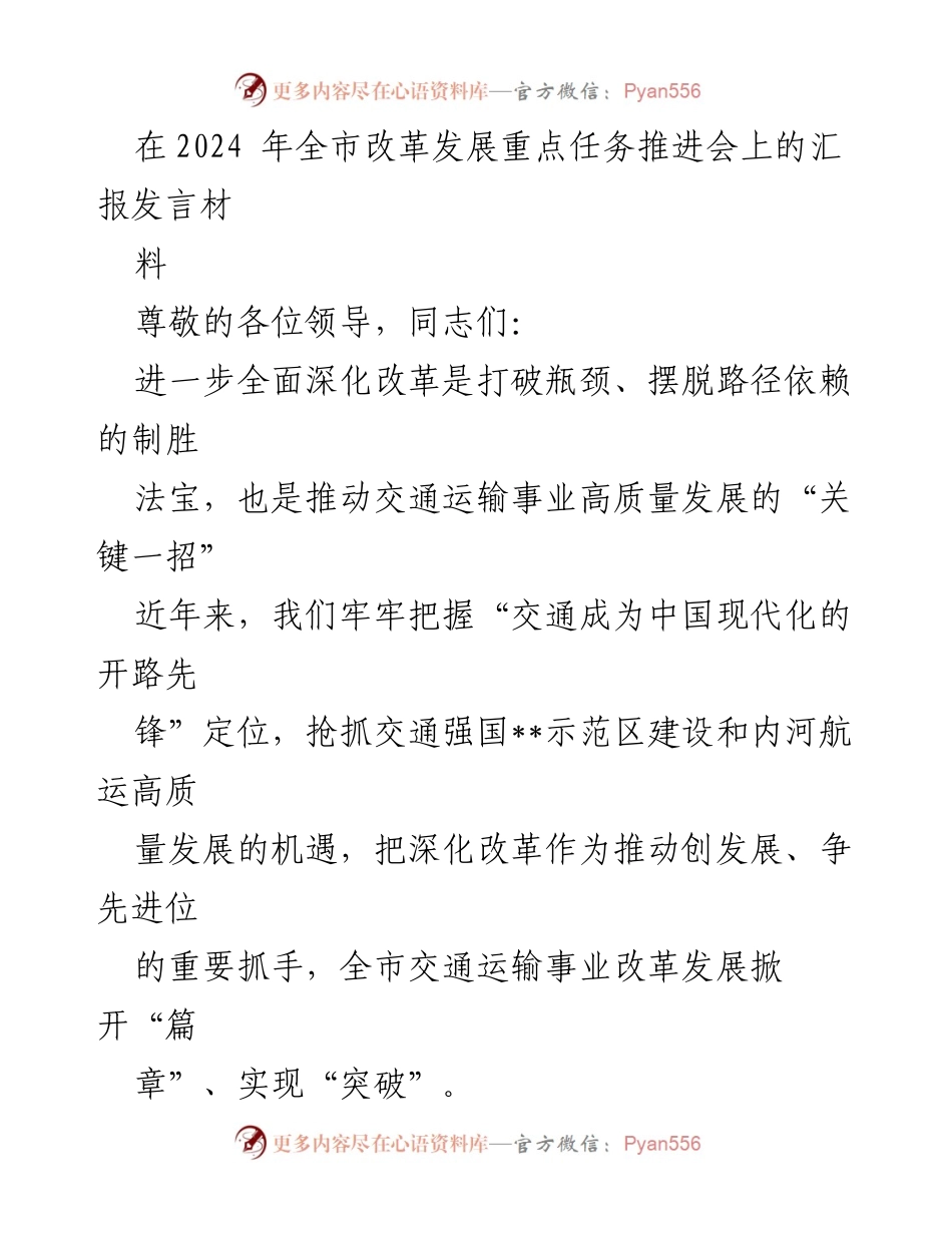 [发言] 全市改革发展重点任务推进会 - 深化改革助推交通运输高质量发展.docx_第1页