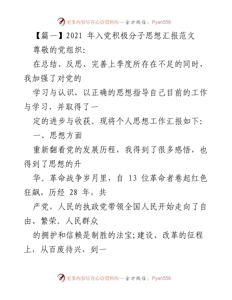 [发言] 入党积极分子思想汇报 - 端正入党动机，坚定信仰与责任.docx_第1页