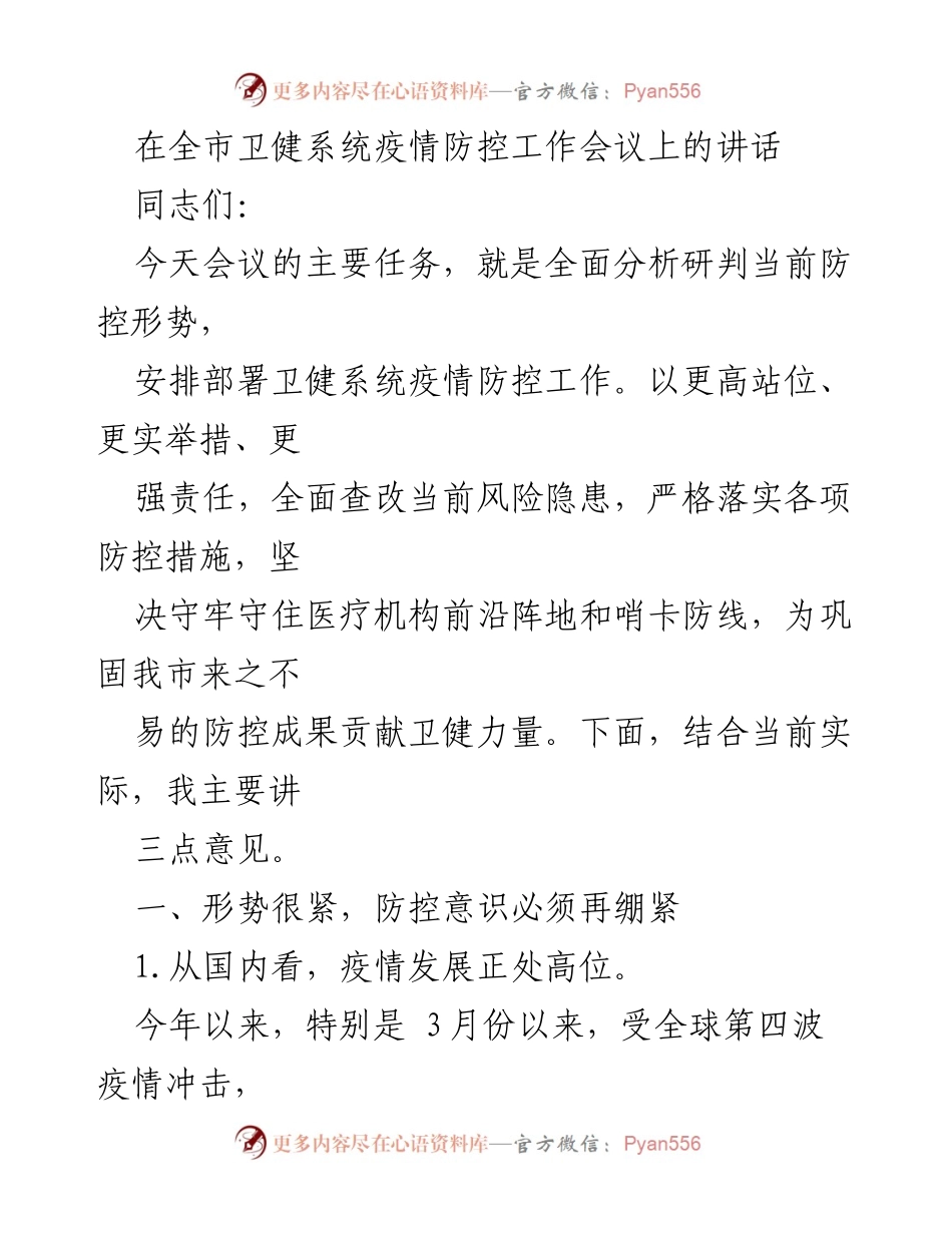 [发言] 全市卫健系统疫情防控工作会议 - 加强疫情防控意识，坚决守住防线.docx_第1页