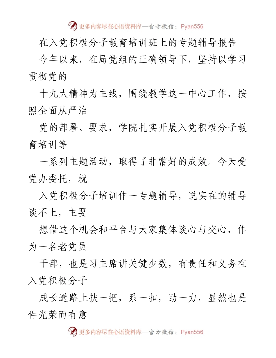[发言] 入党积极分子教育培训班 - 入党积极分子培训的重要意义与责任.docx_第1页