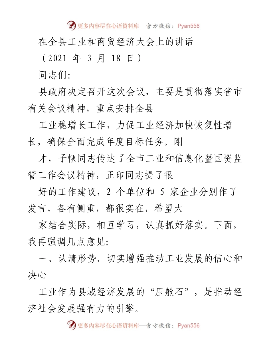 [发言] 全县工业和商贸经济大会 - 加快工业经济恢复性增长的信心与决心.docx_第1页