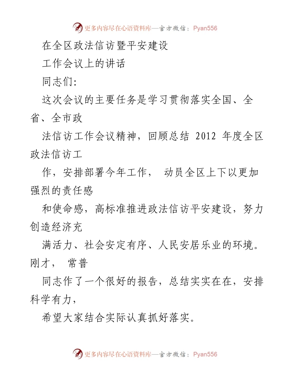 [发言] 全区政法信访暨平安建设工作会议 - 加强责任感，推动政法信访工作高标准发展.docx_第1页