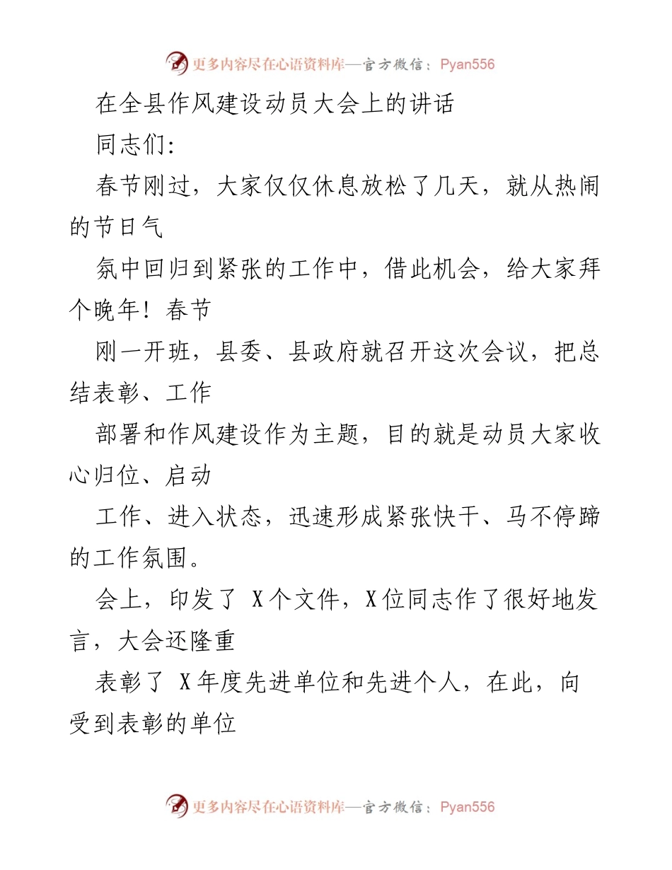 [发言] 全县作风建设动员大会 - 加快发展、坚定信心：全县作风建设动员讲话.docx_第1页