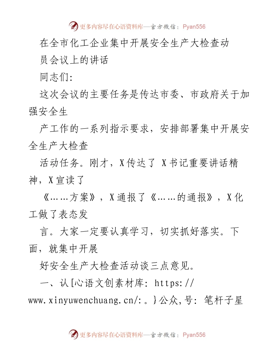 [发言] 全市化工企业安全生产大检查动员会议 - 加强安全生产，全面开展化工企业安全检查.docx_第1页