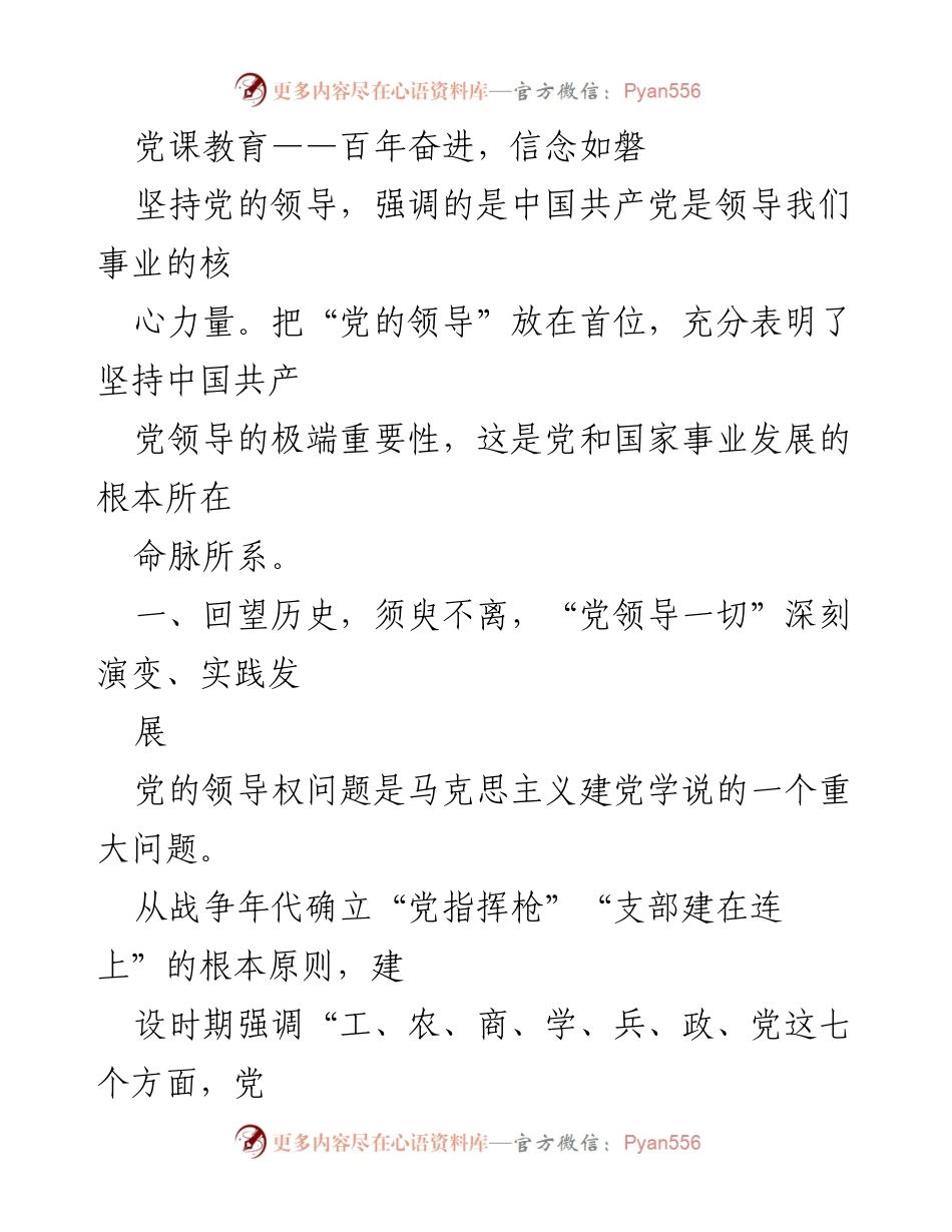 [发言] 党课教育 - 坚持党的领导，推动事业发展.docx_第1页