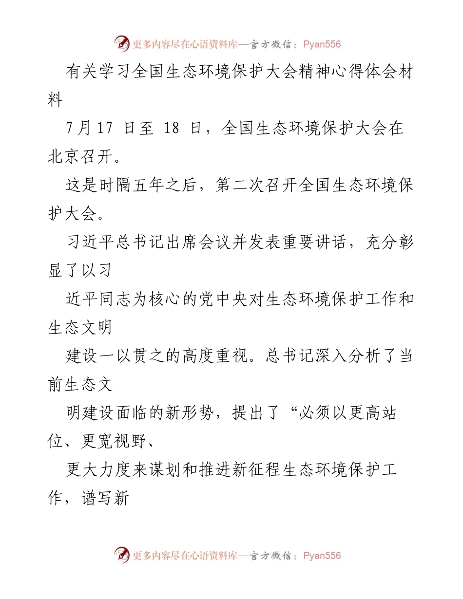 [发言] 全国生态环境保护大会 - 深入学习贯彻全国生态环境保护大会精神的体会与实践.docx_第1页