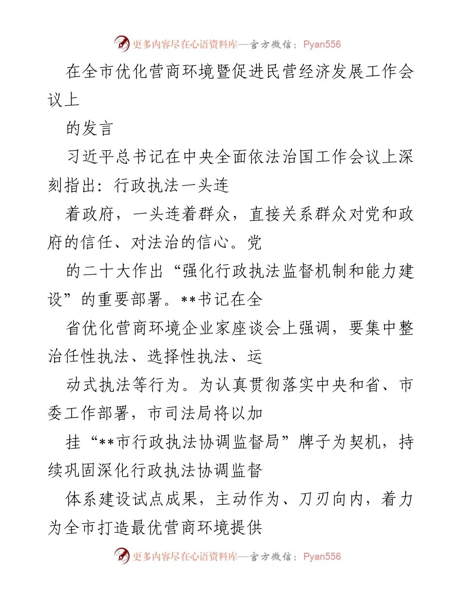 [发言] 全市优化营商环境暨促进民营经济发展工作会议 - 加强行政执法监督，优化营商环境的法治保障.docx_第1页