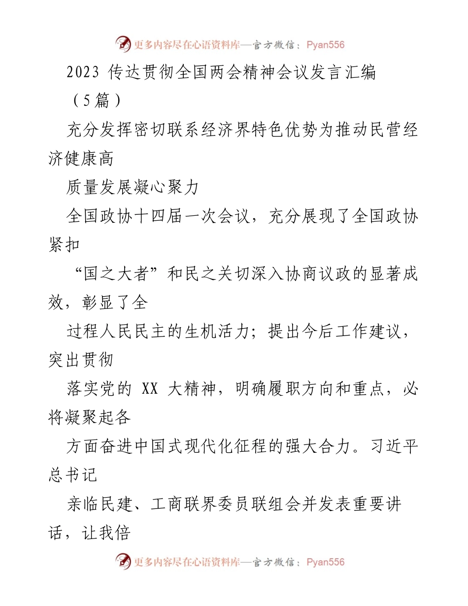 [发言] 全国两会精神会议 - 深入学习贯彻全国两会精神，推动民营经济高质量发展.docx_第1页