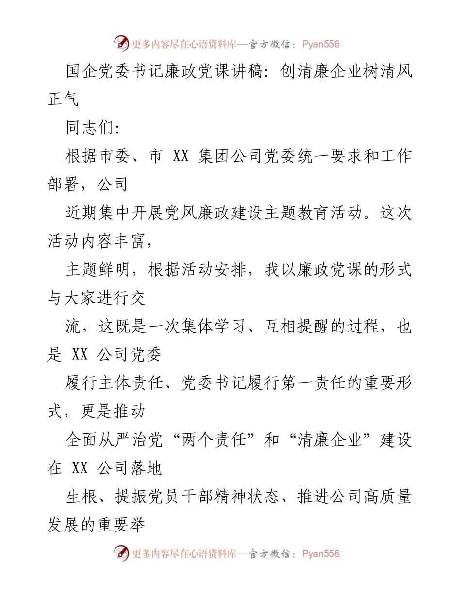 [发言] 党风廉政建设主题教育活动 - 创清廉企业树清风正气.docx_第1页